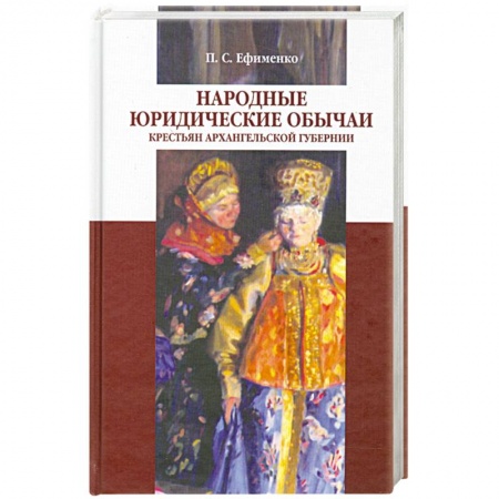 Книги, книга Народные юридические обычаи крестьян Архангельской губернии
