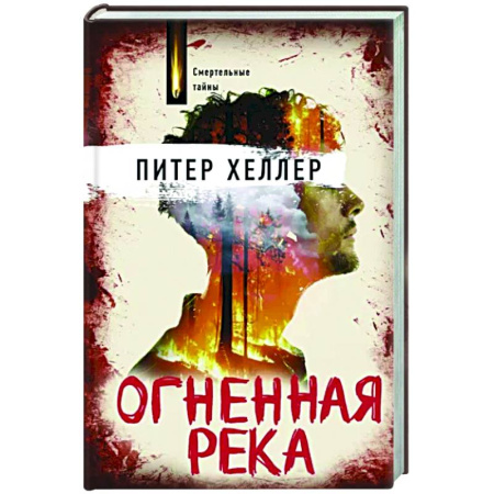 Приключения, книга Огненная река