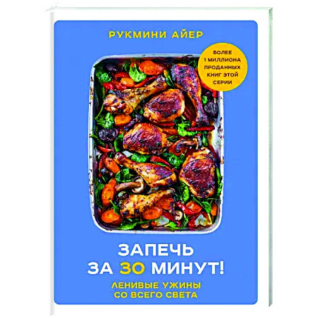 Общие вопросы по кулинарии, книга Запечь за 30 минут! Ленивые ужины со всего света