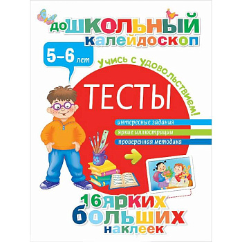 Тесты. 5-6 лет (+ наклейки)