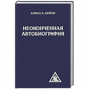 Неоконченная автобиография Неоконченная автобиография