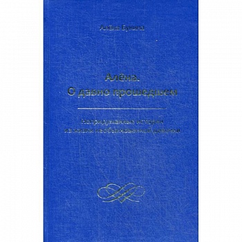 Алена. О давно прошедшем