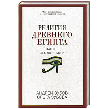 Религия Древнего Египта. Часть 1: Земля и боги