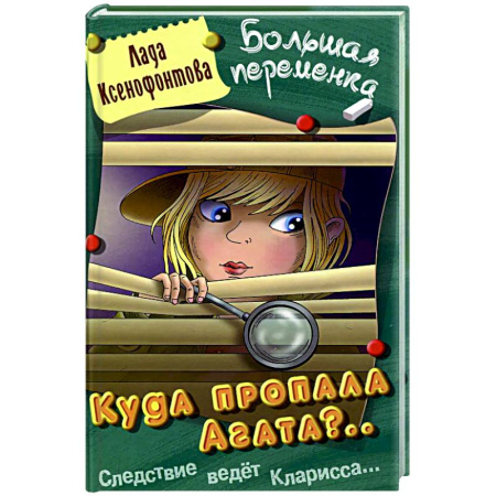 Проза для детей, книга Куда пропала Агата?