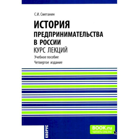 Предпринимательство. Отраслевой бизнес, книга История предпринимательства в России. Курс лекций: Учебное пособие