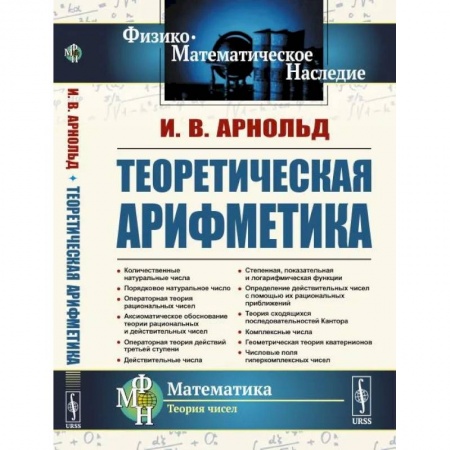 Высшая математика, книга Теоретическая арифметика