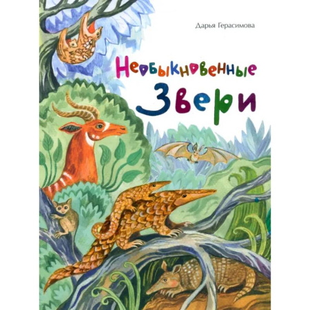 Познавательная литература, книга Необыкновенные звери