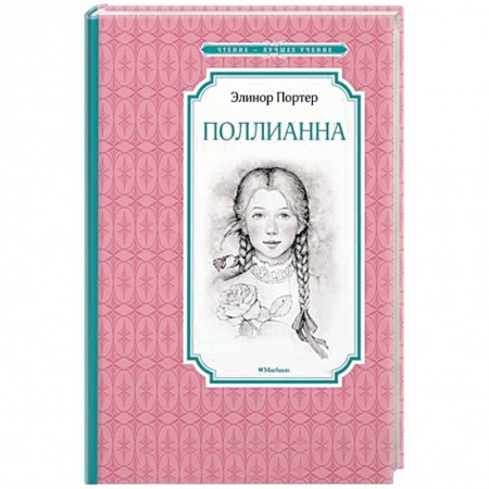 Проза для детей, книга Поллианна