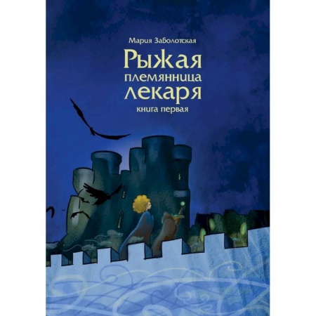 Фантастика, фэнтези, книга Рыжая племянница лекаря. Книга 1