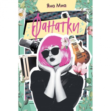 Любовный роман, книга Фанатки