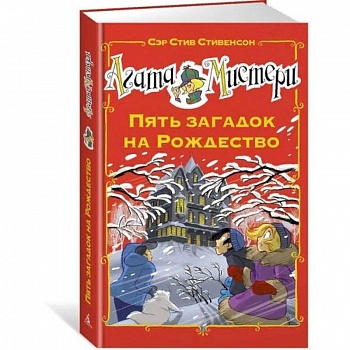 Агата Мистери. Пять загадок на Рождество