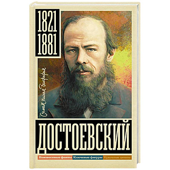 Достоевский Достоевский
