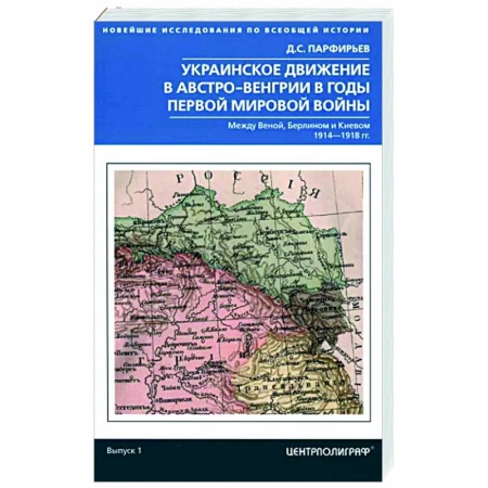 История войн, книга Украинское движение в Австро-Венгрии в годы Первой мировой войны
