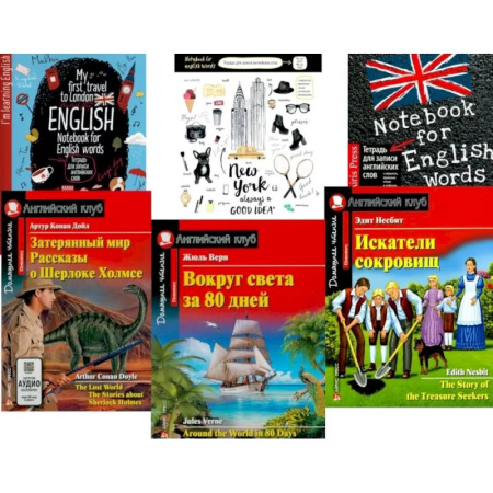 Изучение языков, книга Затерянный мир. Рассказы о Шерлоке Холмсе. Вокруг света за 80 дней. Искатели сокровищ. + Тетради (комплект из 3-х книг, 3 тетради)