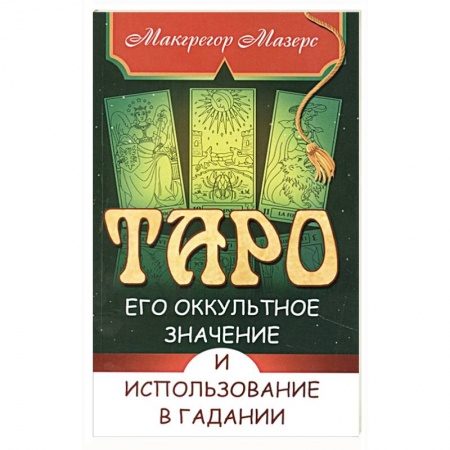 Гадания, толкования снов, книга Таро, его оккультное значение и использование в гадании