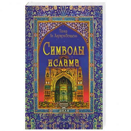 Книги, книга Символы ислама