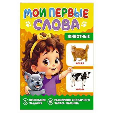 Книги для самых маленьких (0-3 года), книга Животные