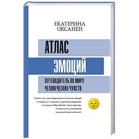 Общественные и гуманитарные науки, книга Атлас эмоций. Путеводитель по миру человеческих чувств