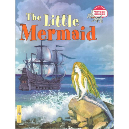Изучение языков, книга Читаем вместе. Русалочка