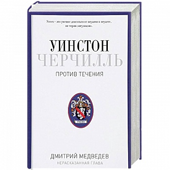 Уинстон Черчилль. Против течения. Оратор. Историк. Публицист. 1929-1939 Уинстон Черчилль. Против течения. Оратор. Историк. Публицист. 1929-1939