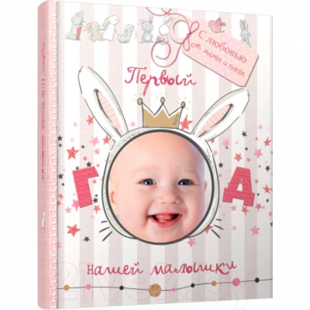 Книги с вырубкой, книга Первый год нашей малышки