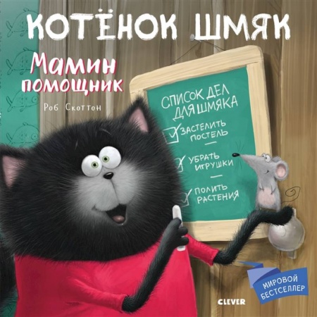 Сказки, книга Котенок Шмяк. Мамин помощник