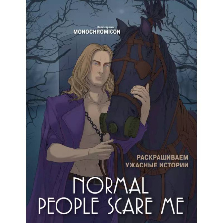 Рисование, живопись, книга Normal people scare me. Раскрашиваем ужасные истории