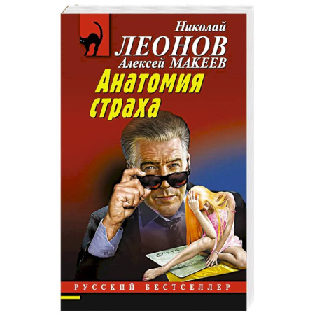 Детективы, триллеры, книга Анатомия страха