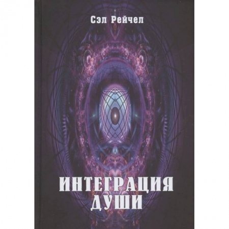 Эзотерические учения, книга Интеграция Души