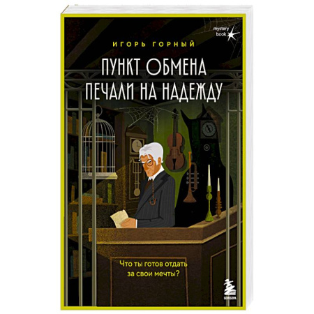 Детективы, триллеры, книга Пункт обмена печали на надежду. Что ты готов отдать за свои мечты?
