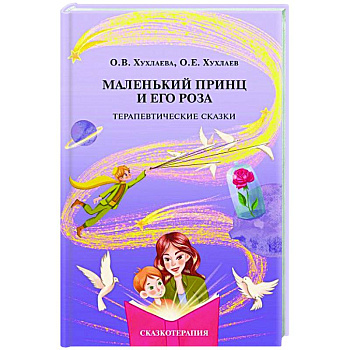 Маленький принц и его роза. Терапевтические сказки