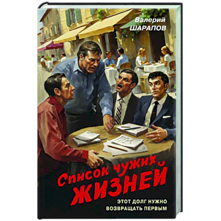 Детективы, триллеры, книга Список чужих жизней