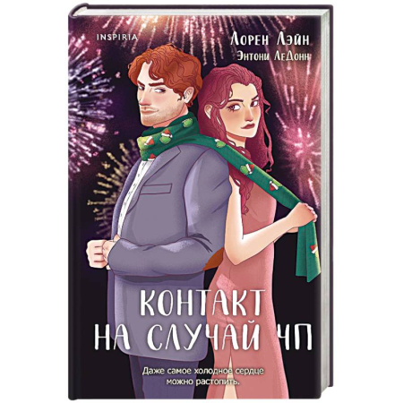 Любовный роман, книга Контакт на случай ЧП