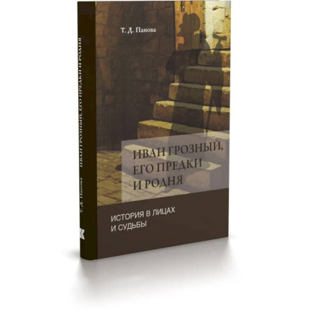 История, биография, мемуары, книга Иван Грозный,его предки и родня. История в лицах и судьбы в свете новых исследований