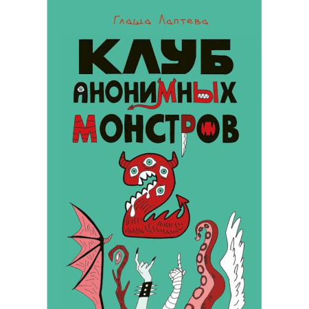 Развлечения. Праздники. Юмор, книга Клуб анонимных монстров 2
