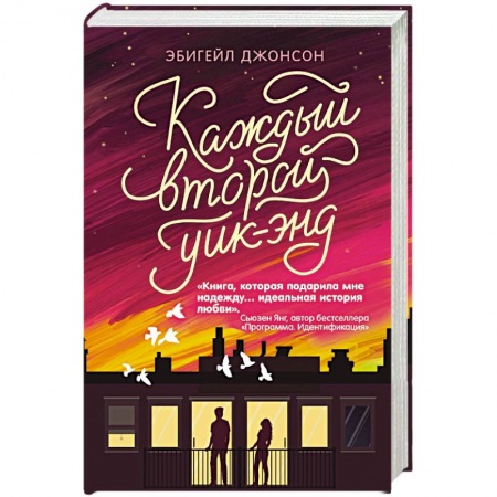 Книги, книга Каждый второй уик-энд