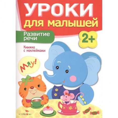 Дошкольникам, книга Развитие речи. Книжка с наклейками
