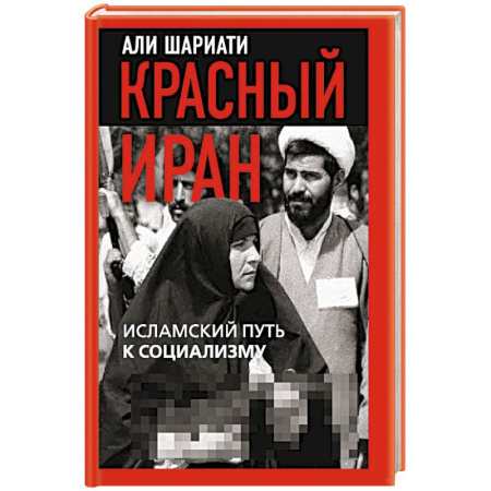 Всемирная история, книга Красный Иран. Исламский путь к социализму