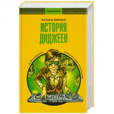 Книги, книга История диджеев
