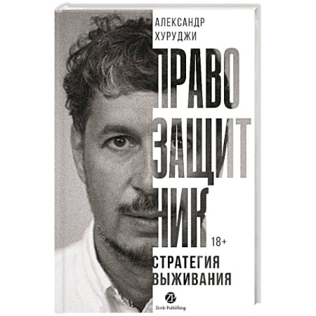 Деловая литература. Право. Психология, книга Правозащитник, или Стратегия выживания