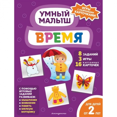 Книги для самых маленьких (0-3 года), книга Время