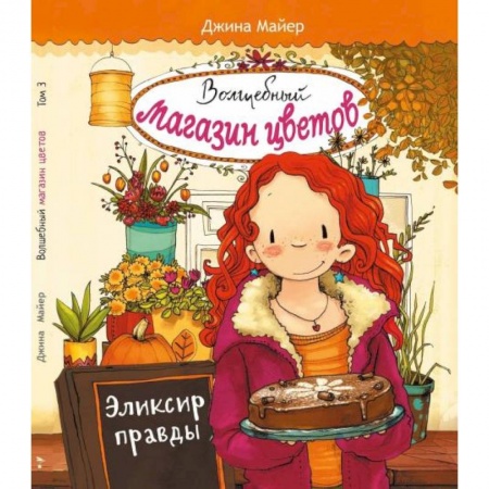 Проза для детей, книга Эликсир правды