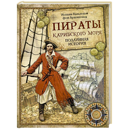 Всемирная история, книга Пираты Карибского моря. Подлинная история