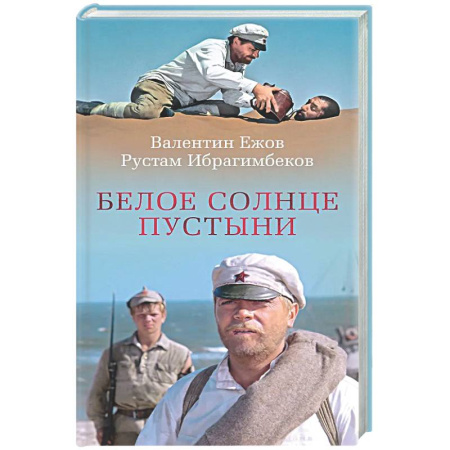 Классика, современная литература, книга Белое солнце пустыни