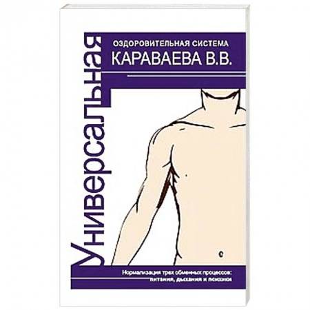 Книги, книга Универсальная оздоровительная система В.В. Караваева