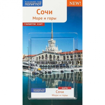 Путеводители по странам, книга Сочи. Море и горы. Путеводитель (+ карта)