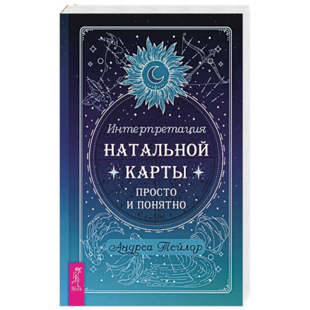 Астрология, книга Интерпретация натальной карты просто и понятно
