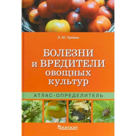 Сад, огород, цветы, дизайн участка, книга Болезни и вредители овощных культур