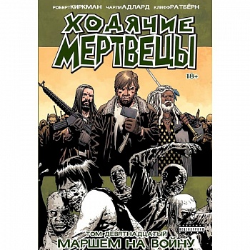 Ходячие Мертвецы. Том 19. Маршем на войну