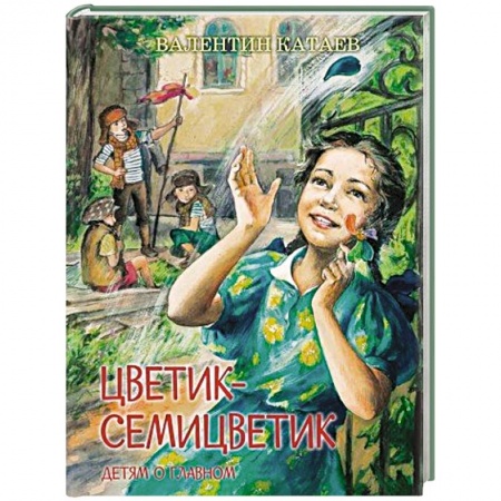Проза для детей, книга Цветик-семицветик